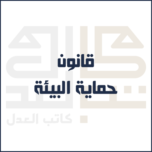 قانون حماية البيئة